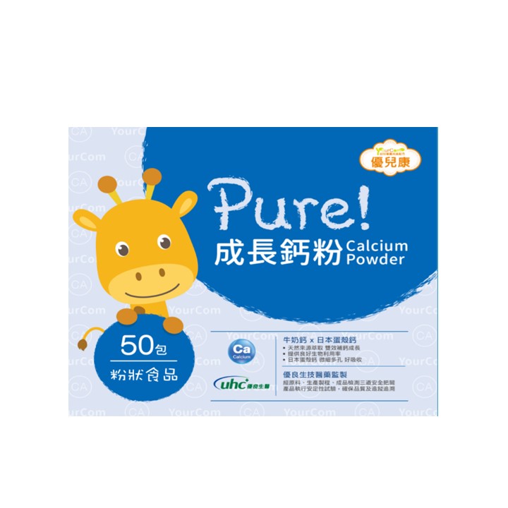 優兒康Pure!成長鈣粉