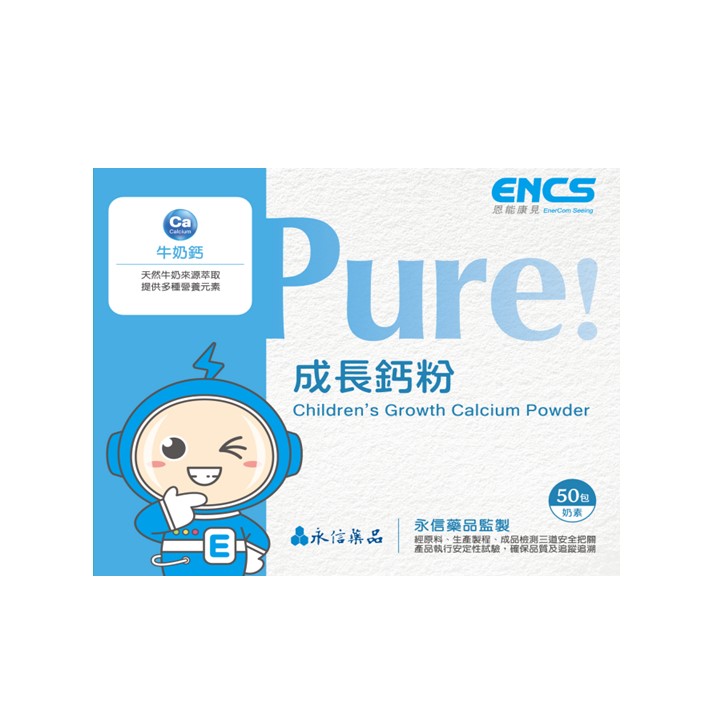 恩能康見Pure!成長鈣粉
